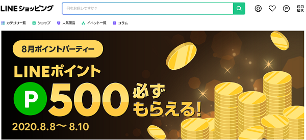 8月ポイントパーティー｜LINEショッピング