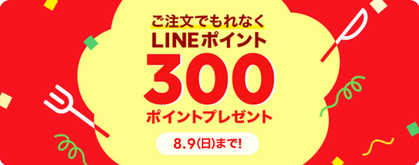 600円以上のご注文でもれなく300ポイントプレゼント！ | LINEポケオ