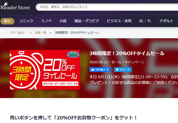 3時間限定！20％OFFタイムセール｜Reader Store