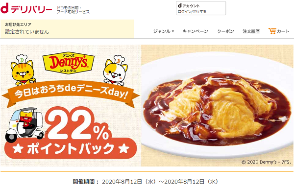 おうちdeデニーズday！22％ポイントバック｜dデリバリー