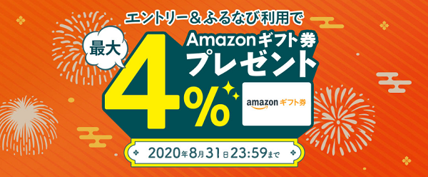 エントリー＆ふるなびからの寄附でAmazonギフト券 コードが最大4%もらえる！