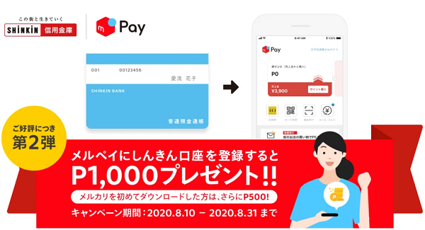 メルペイしんきん口座登録キャンペーン第2弾｜メルカリ