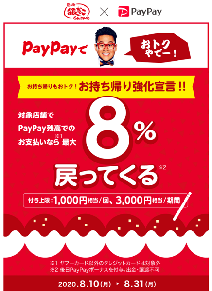 築地銀だこで最大8％戻ってくるキャンペーン｜PayPay