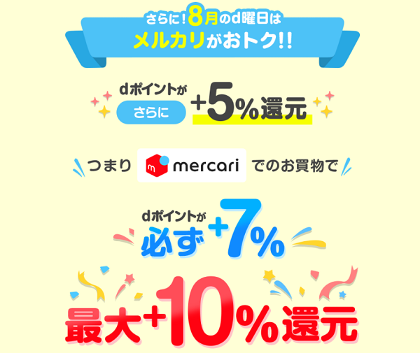 8月d曜日限定！メルカリ+5％還元キャンペーン｜ドコモ