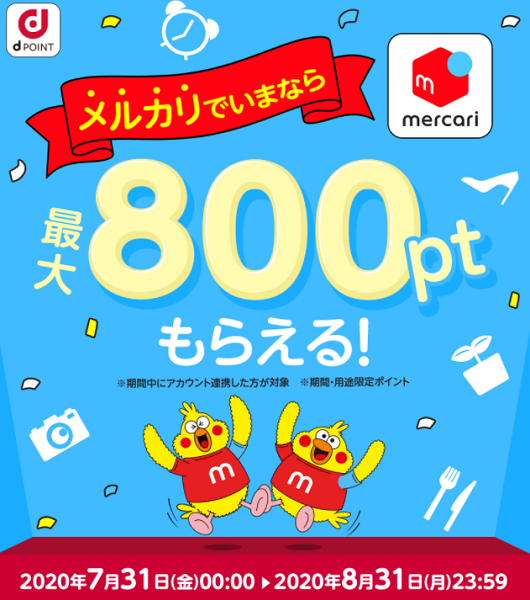 【dポイントクラブ】メルカリ – dアカウント連携スタートキャンペーン