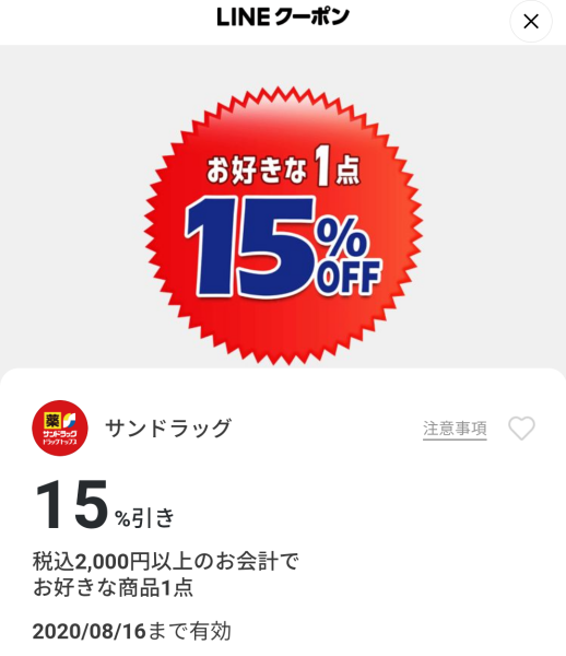 サンドラッグのクーポン