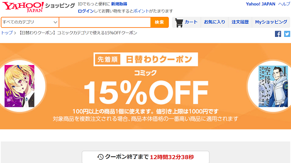 【日替わりクーポン】コミックカテゴリで使える15%OFFクーポン｜Yahoo!ショッピング