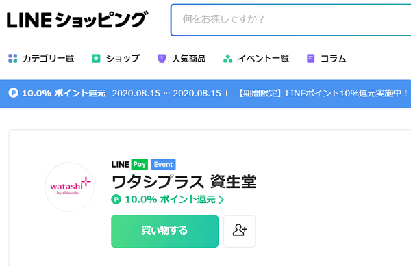 ワタシプラス 資生堂｜LINEショッピング