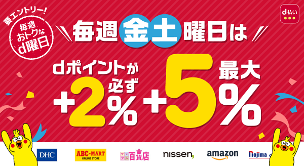 毎週おトクなd曜日｜d払い