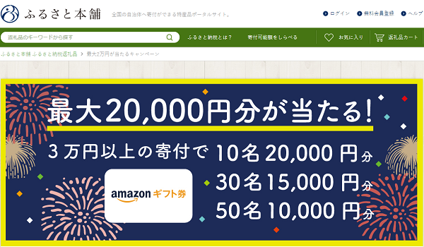ふるさと本舗 最大2万円が当たるキャンペーン