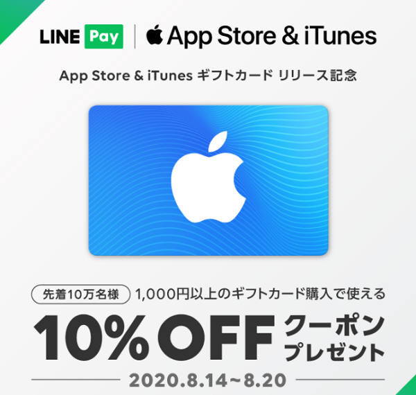 App Store & iTunes ギフトカード 10%OFFクーポンプレゼント