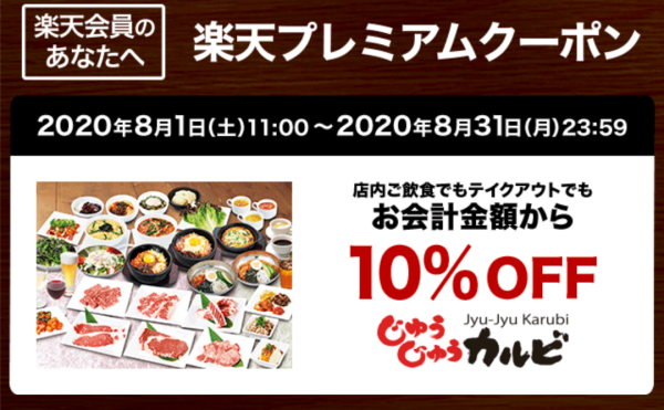 【じゅうじゅうカルビ】お会計金額から10％OFFクーポン｜楽天ポイントカード