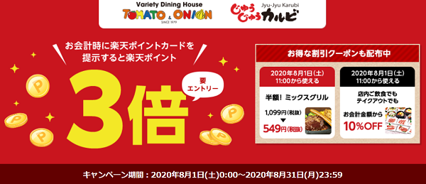 【トマトアンドオニオン・じゅうじゅうカルビ】ポイント3倍｜楽天ポイントカード