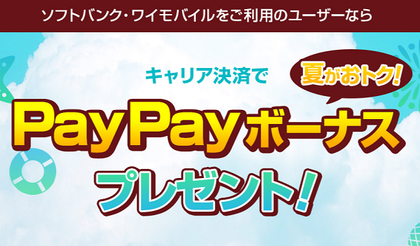 夏がおトク！ソフトバンク・ワイモバイルをご利用のユーザーならキャリア決済でPayPayボーナスプレゼント!