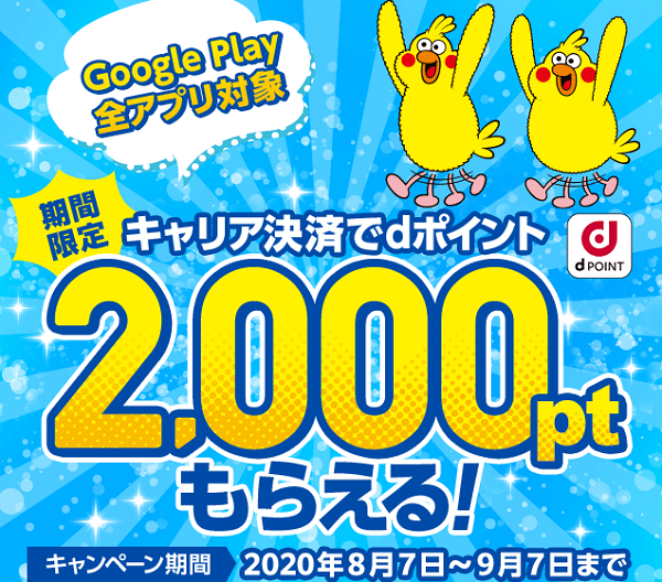 【dポイントクラブ】Google Playでキャリア決済をご利用でdポイント2,000ポイントGET！ - キャンペーン