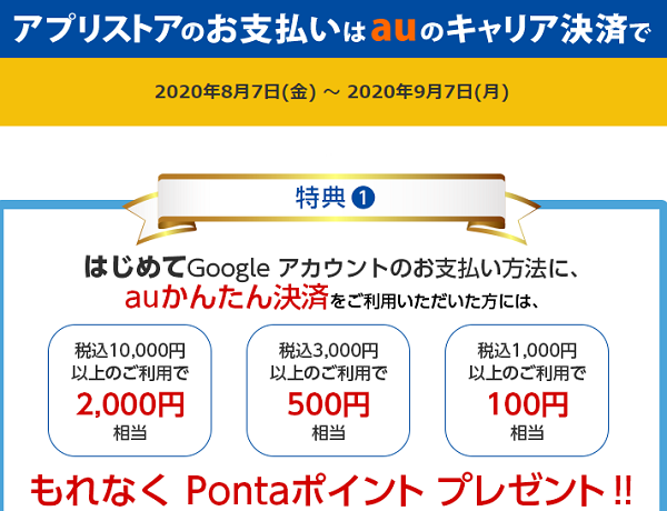 かんたん決済_夏のキャリア決済つかおうキャンペーン｜au