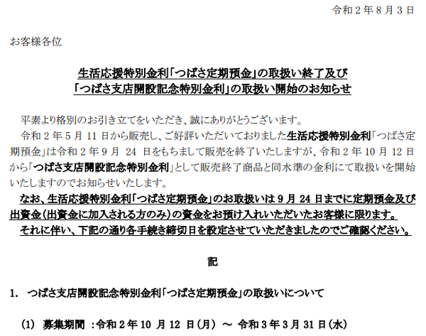 生活応援特別金利「つばさ定期預金」の取扱い終了及び「つばさ支店開設記念特別金利」の取扱い開始のお知らせ｜横浜幸銀信用組合
