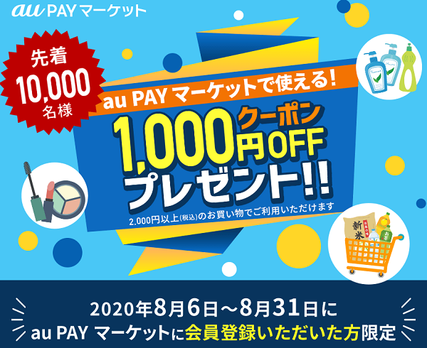 【先着】au PAYマーケット新規★1,000円クーポン