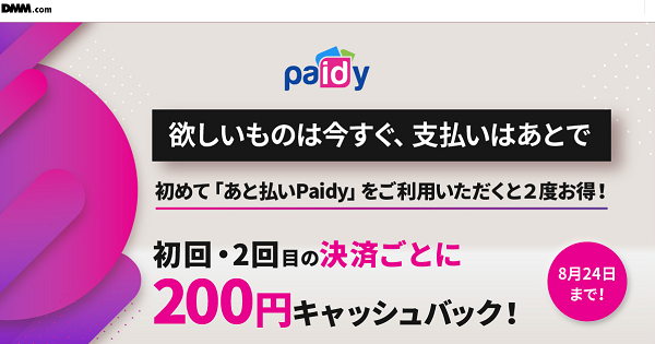 Paidy キャッシュバックキャンペーン - DMM.com