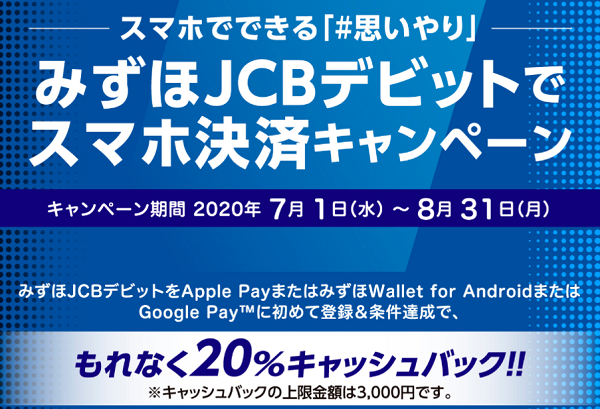 –スマホでできる「#思いやり」–みずほJCBデビットでスマホ決済キャンペーン｜みずほ銀行