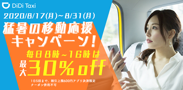 DiDi、8月17日より「猛暑の移動応援キャンペーン」を開催～毎日8時から16時の乗車が最大30%offに～