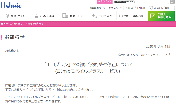 「エコプラン」の新規ご契約受付停止について｜IIJmio