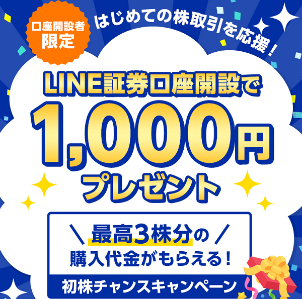 LINE証券：LINE証券口座開設で1,000円プレゼント