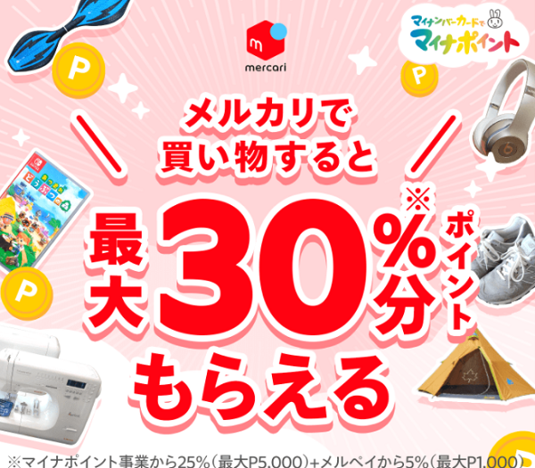 メルペイでマイナポイント申込むと、メルカリ内購入30%付与