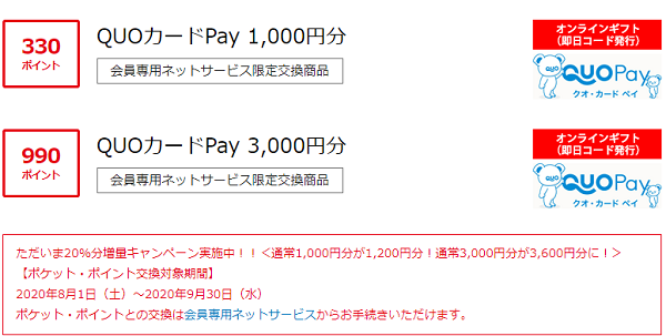 ポケットカード×QUOカードPay 20%増量キャンペーン