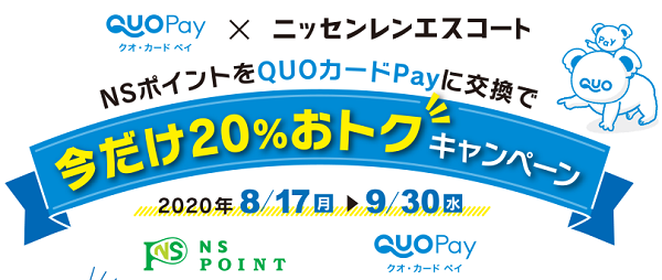 NSポイントをQUOカードPayに交換で今だけ20％おトクキャンペーン