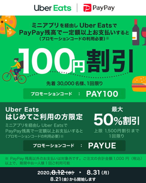 Uber Eatsのミニアプリでおトクなキャンペーン｜PayPay