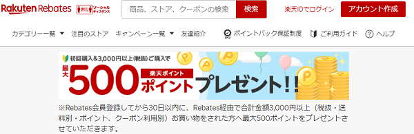 ご利用ガイド｜Rebates