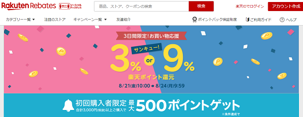 3日間限定！人気ストアの超還元祭｜Rebates