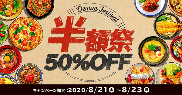 出前館　半額祭