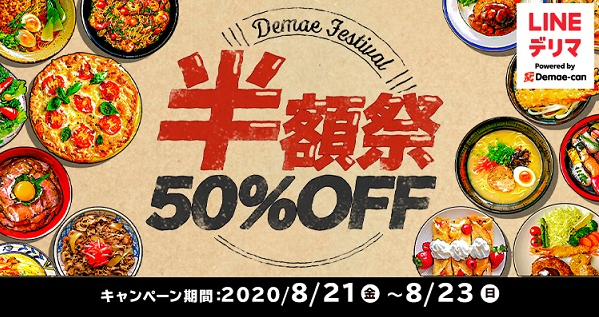8/21 #デリマ 「 #半額祭 」8/21(金)、22(土)、23(日)の3日間開催！｜LINEデリマ