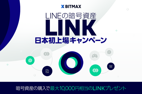 LINEの暗号資産「LINK」日本初上場キャンペーン｜BITMAX