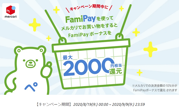【8/19~9/9】FamiPay利用でFamiPayボーナス10%相当還元！「FamiPayキャンペーン」開催中！