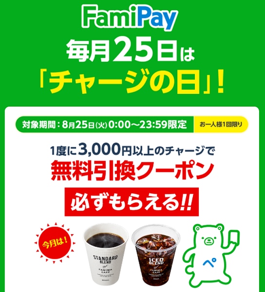 FamiPay毎月25日は「チャージの日」！