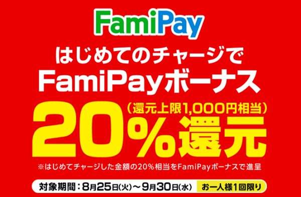 FamiPayはじめてのチャージでFamiPayボーナス20%還元