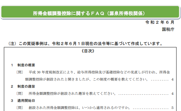 所得金額調整控除に関するＦＡＱ（源泉所得税関係） 