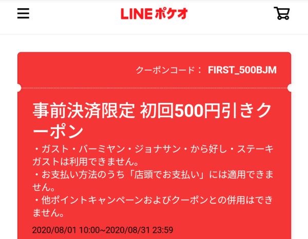 事前決済限定 初回500円引きクーポン｜LINEポケオ