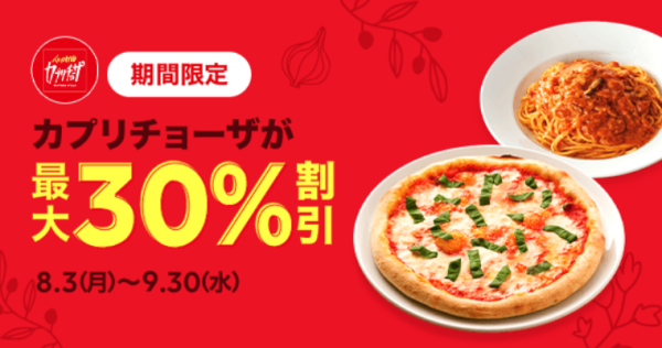 【期間限定】カプリチョーザの商品が最大30％割引 | LINEポケオ