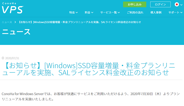 [Windows]SSD容量増量・料金プランリニューアルを実施、SALライセンス料金改正のお知らせ｜ConoHa