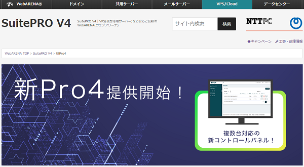 SuitePRO V4｜VPS(仮想専用サーバ)なら安心と信頼のWebARENA(ウェブアリーナ)