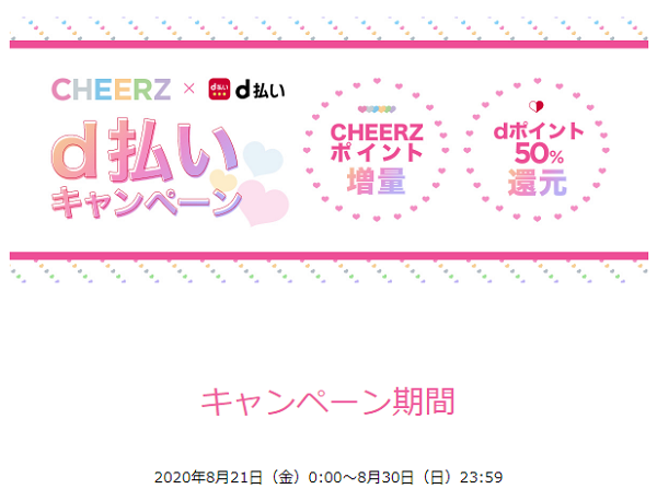 CHEERZ×d払いキャンペーン実施中！