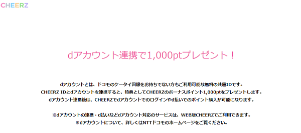 dアカウント連携で1,000ptプレゼント！