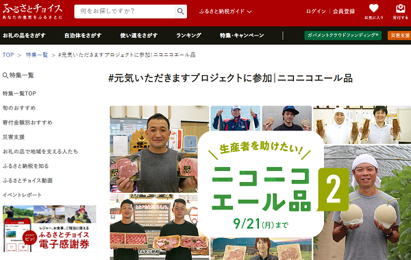 #元気いただきますプロジェクトに参加｜ニコニコエール品