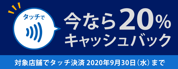 アメックスのタッチ決済 20％キャッシュバックキャンペーン｜アメリカン・エキスプレス