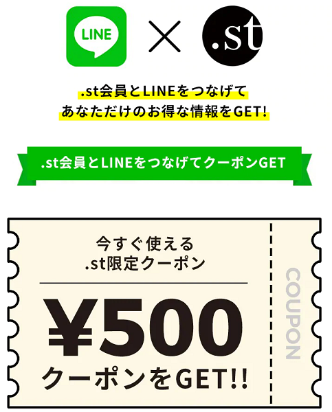 LINEと.st［id］を連携して あなただけのお得な情報をGETしよう｜.st（ドットエスティ）
