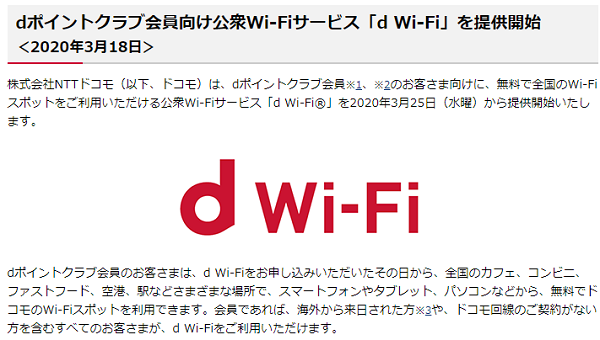 dポイントクラブ会員向け公衆Wi-Fiサービス「d Wi-Fi」を提供開始＜2020年3月18日＞